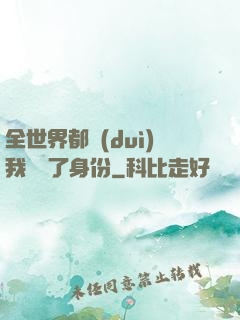 全世界都對(duì)我隱瞞了身份