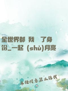 全世界都對我隱瞞了身份