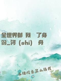 全世界都對我隱瞞了身份