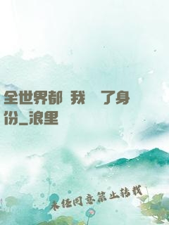 全世界都對我隱瞞了身份