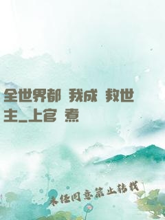 全世界都幫我成為救世主