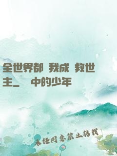 全世界都幫我成為救世主