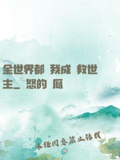 全世界都幫我成為救世主