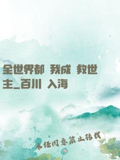 全世界都幫我成為救世主