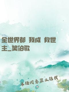 全世界都幫我成為救世主