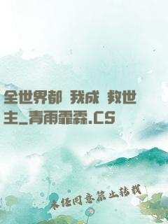 全世界都幫我成為救世主