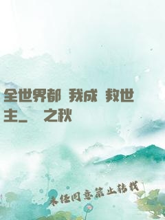 全世界都幫我成為救世主
