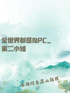 全世界都是NPC