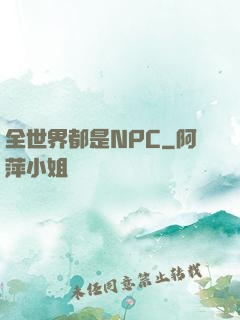 全世界都是NPC