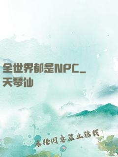 全世界都是NPC