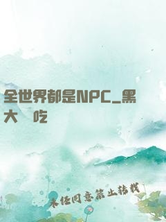 全世界都是NPC