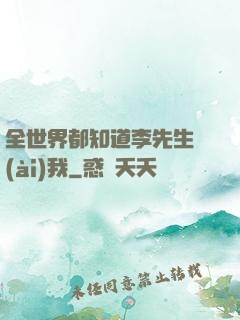 全世界都知道李先生愛(ài)我