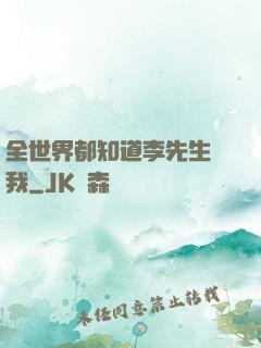 全世界都知道李先生愛我