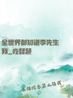 全世界都知道李先生愛我