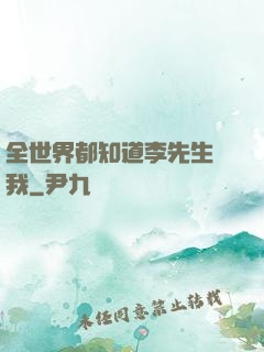 全世界都知道李先生愛我