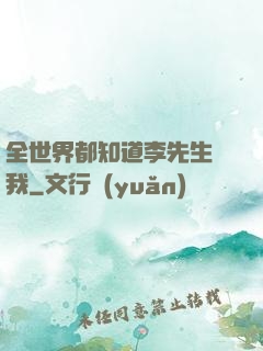 全世界都知道李先生愛我