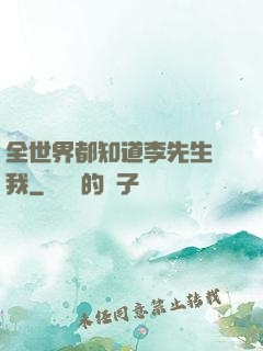 全世界都知道李先生愛我