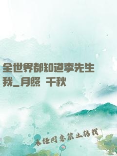全世界都知道李先生愛我