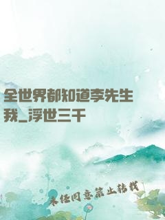 全世界都知道李先生愛我