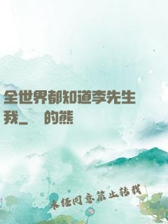 全世界都知道李先生愛我