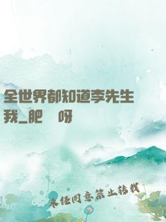 全世界都知道李先生愛我