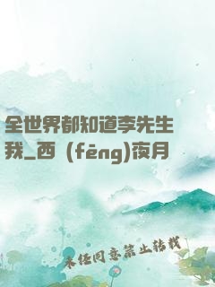 全世界都知道李先生愛我