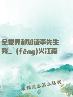 全世界都知道李先生愛我