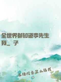 全世界都知道李先生愛我