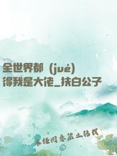 全世界都覺(jué)得我是大佬