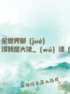 全世界都覺(jué)得我是大佬