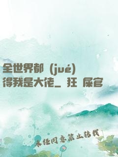 全世界都覺(jué)得我是大佬