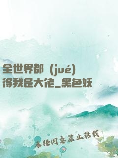 全世界都覺(jué)得我是大佬