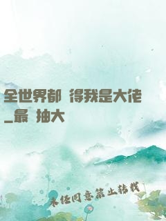 全世界都覺得我是大佬