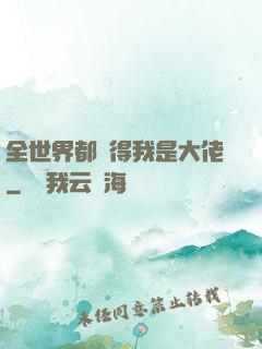 全世界都覺得我是大佬