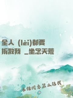 全人類(lèi)都要拆散我們
