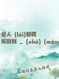 全人類(lèi)都要拆散我們