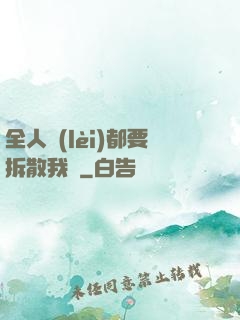 全人類(lèi)都要拆散我們