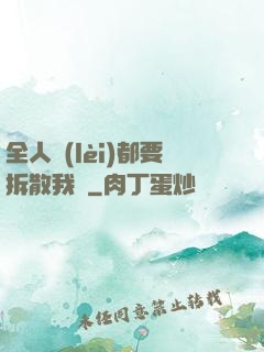 全人類(lèi)都要拆散我們