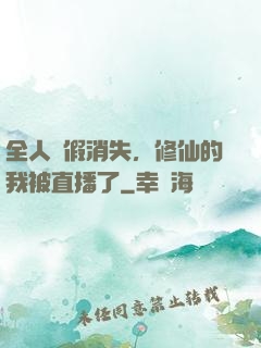 全人類假消失，修仙的我被直播了