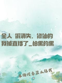全人類假消失，修仙的我被直播了