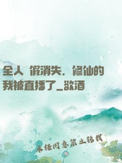 全人類假消失，修仙的我被直播了