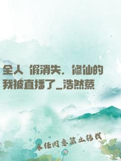 全人類假消失，修仙的我被直播了