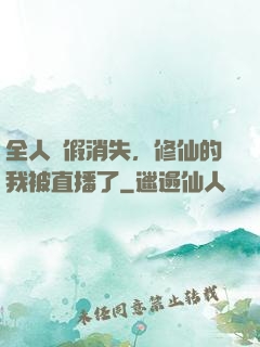 全人類假消失，修仙的我被直播了