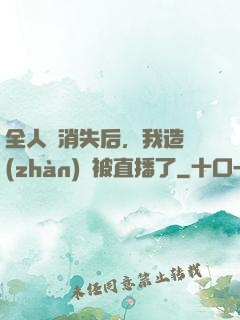 全人類消失后，我造戰(zhàn)艦被直播了