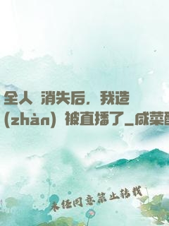 全人類消失后，我造戰(zhàn)艦被直播了