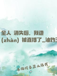全人類消失后，我造戰(zhàn)艦被直播了