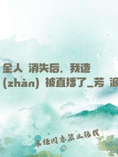 全人類消失后，我造戰(zhàn)艦被直播了
