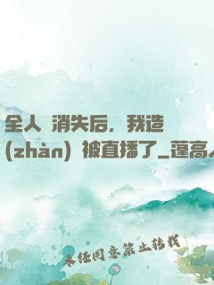 全人類消失后，我造戰(zhàn)艦被直播了