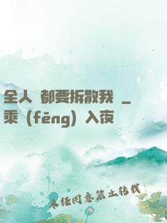 全人類都要拆散我們