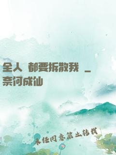 全人類都要拆散我們